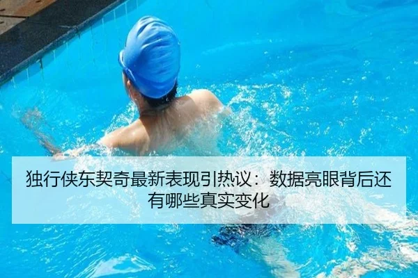 独行侠东契奇最新表现引热议：数据亮眼背后还有哪些真实变化 | kaiyun